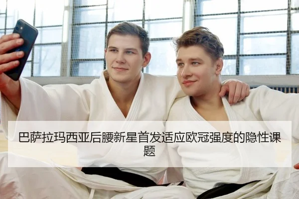 巴萨拉玛西亚后腰新星首发适应欧冠强度的隐性课题
