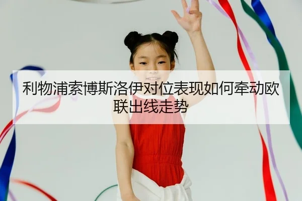 利物浦索博斯洛伊对位表现如何牵动欧联出线走势