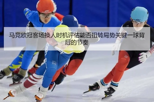 ma-jing-ou-guan-ke-chang-huan-ren-shi-ji-ping-gu-neng-fou-niu-zhuan-ju-shi-guan-jian-yi-qiu-bei-hou-de-jie-zou-2-527.jpg